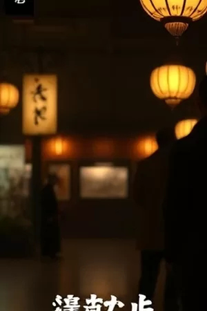 《静默的第三幕》竖版海报，空荡剧院舞台上的单束追光